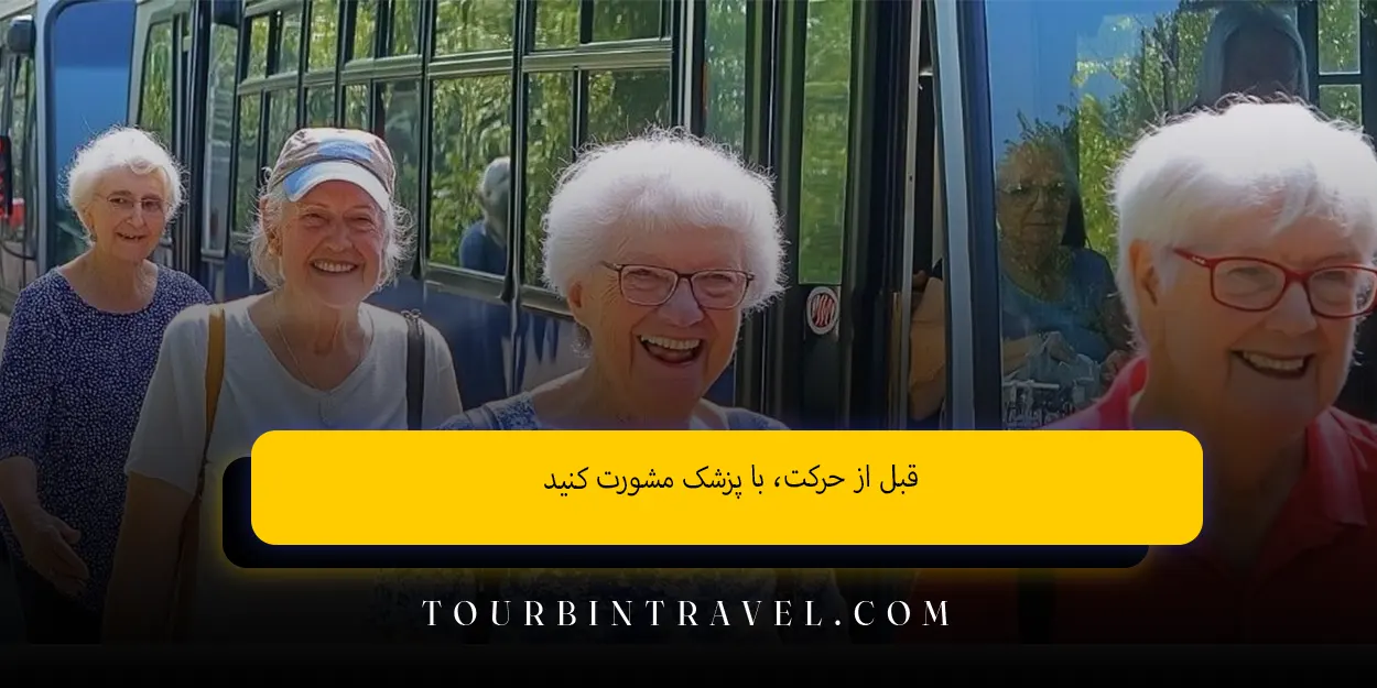 قبل از حرکت، با پزشک مشورت کنید